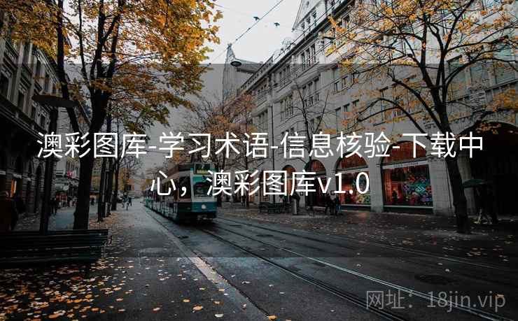 澳彩图库-学习术语-信息核验-下载中心,澳彩图库v1.0 澳彩图库-学习术语-信息核验-下载中心,澳彩图库v1.0
