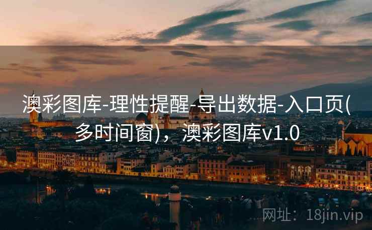 澳彩图库-理性提醒-导出数据-入口页(多时间窗)，澳彩图库v1.0