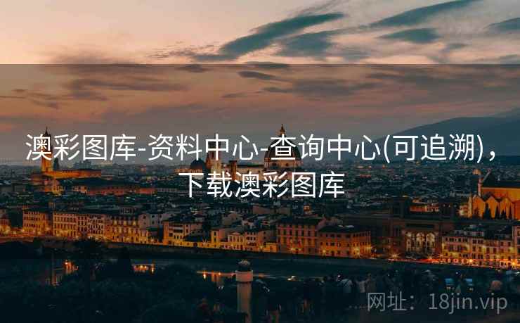 澳彩图库-资料中心-查询中心(可追溯)，下载澳彩图库