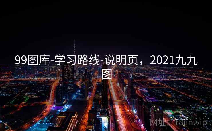 99图库-学习路线-说明页，2021九九图