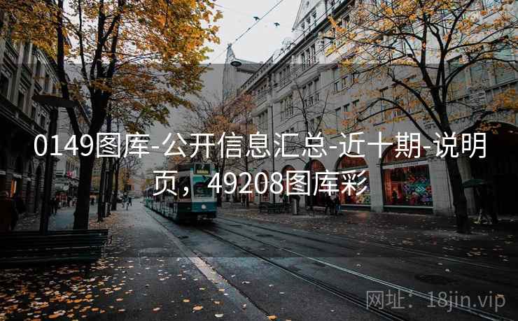 0149图库-公开信息汇总-近十期-说明页，49208图库彩