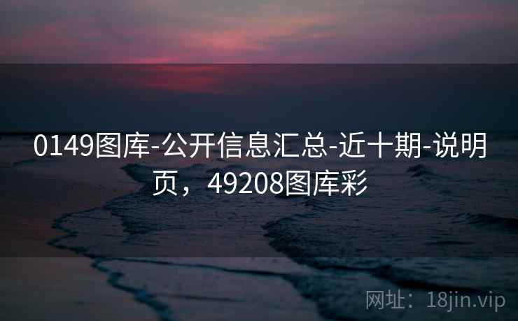 0149图库-公开信息汇总-近十期-说明页,49208图库彩 0149图库-公开信息汇总-近十期-说明页,49208图库彩