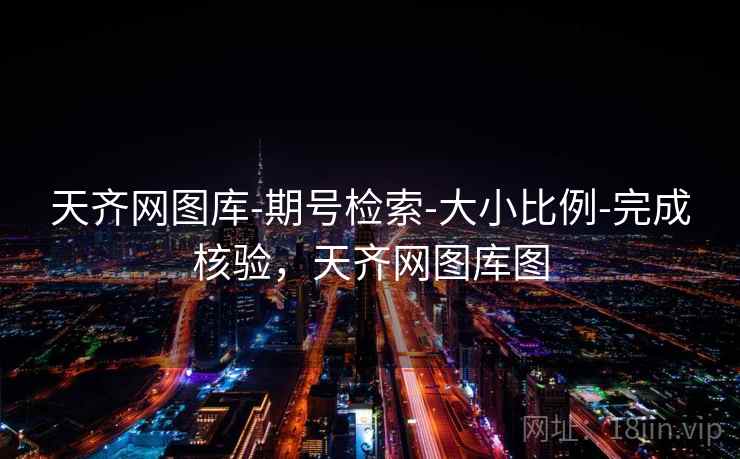 天齐网图库-期号检索-大小比例-完成核验,天齐网图库图 天齐网图库-期号检索-大小比例-完成核验,天齐网图库图