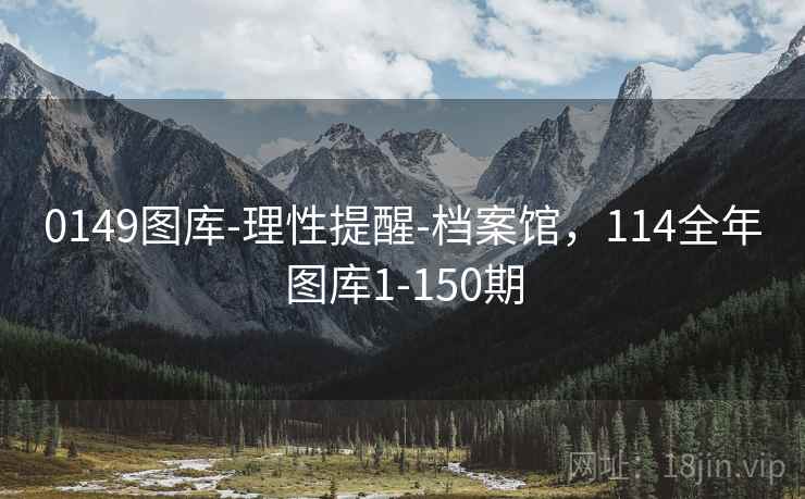 0149图库-理性提醒-档案馆，114全年图库1-150期