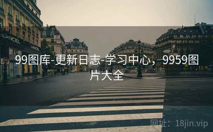 99图库-更新日志-学习中心，9959图片大全