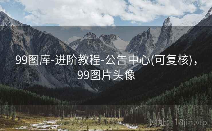 99图库-进阶教程-公告中心(可复核)，99图片头像