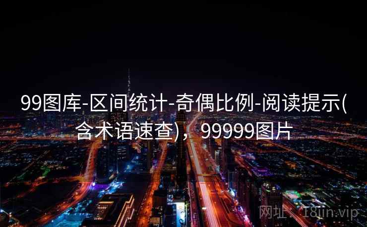 99图库-区间统计-奇偶比例-阅读提示(含术语速查)，99999图片