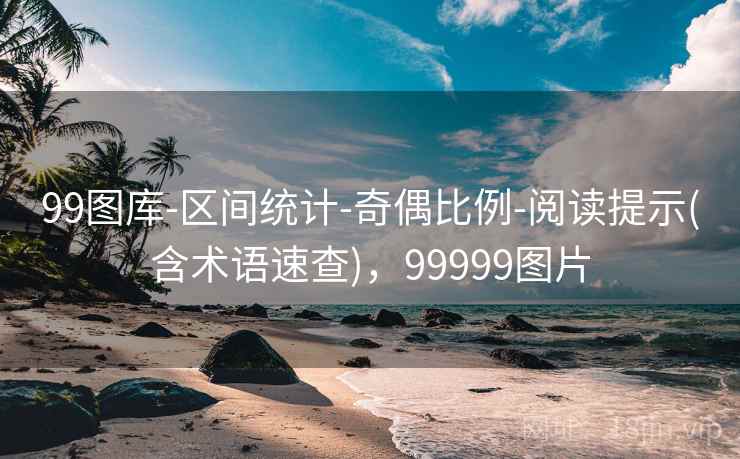 99图库-区间统计-奇偶比例-阅读提示(含术语速查)，99999图片