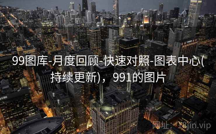 99图库-月度回顾-快速对照-图表中心(持续更新)，991的图片