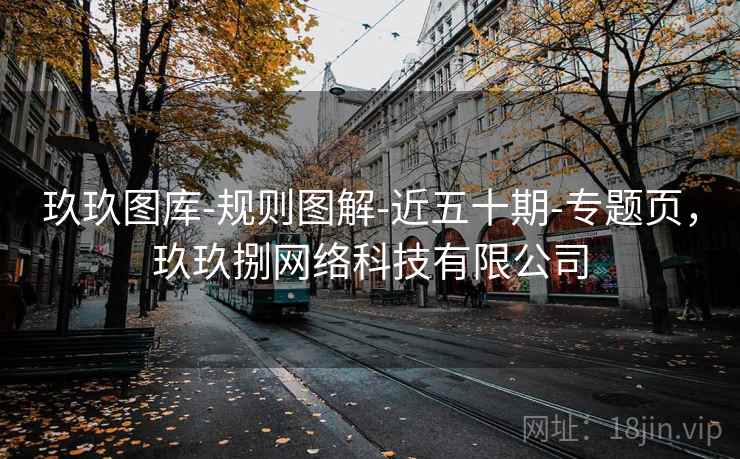 玖玖图库-规则图解-近五十期-专题页，玖玖捌网络科技有限公司