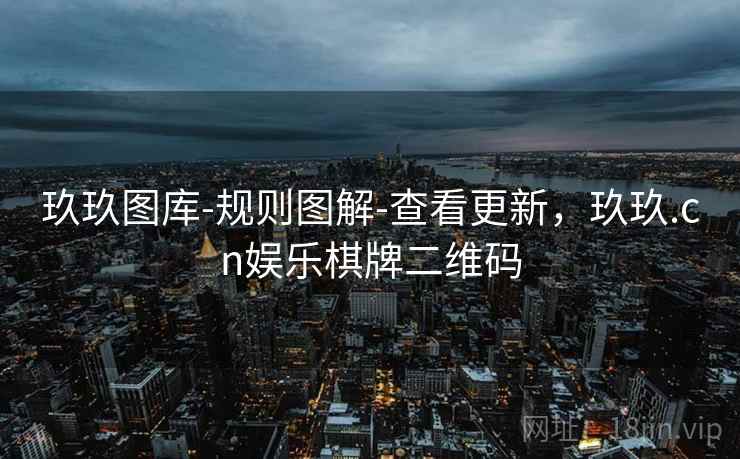 玖玖图库-规则图解-查看更新，玖玖.cn娱乐棋牌二维码