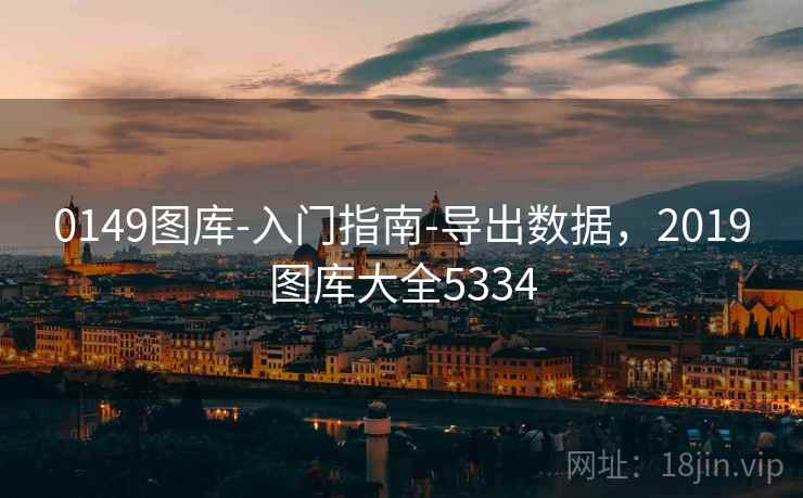 0149图库-入门指南-导出数据，2019图库大全5334