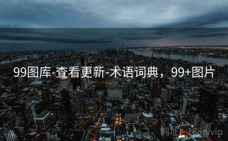99图库-查看更新-术语词典，99+图片