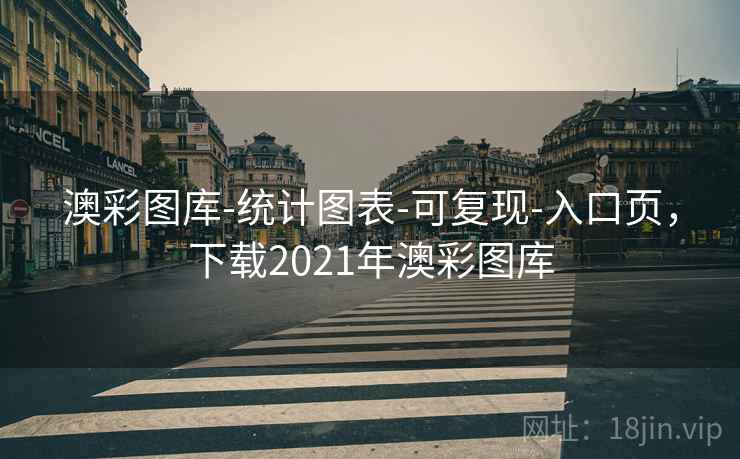 澳彩图库-统计图表-可复现-入口页，下载2021年澳彩图库