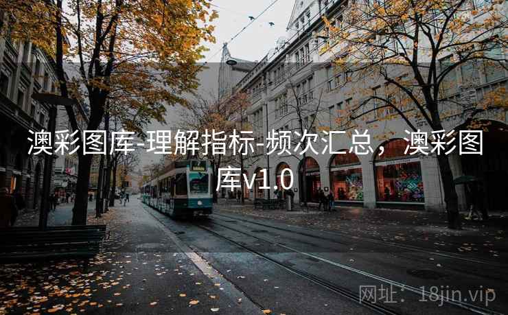 澳彩图库-理解指标-频次汇总，澳彩图库v1.0