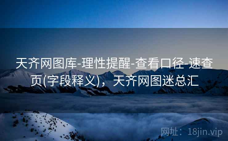 天齐网图库-理性提醒-查看口径-速查页(字段释义)，天齐网图迷总汇