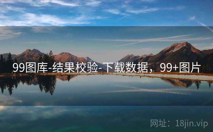 99图库-结果校验-下载数据，99+图片