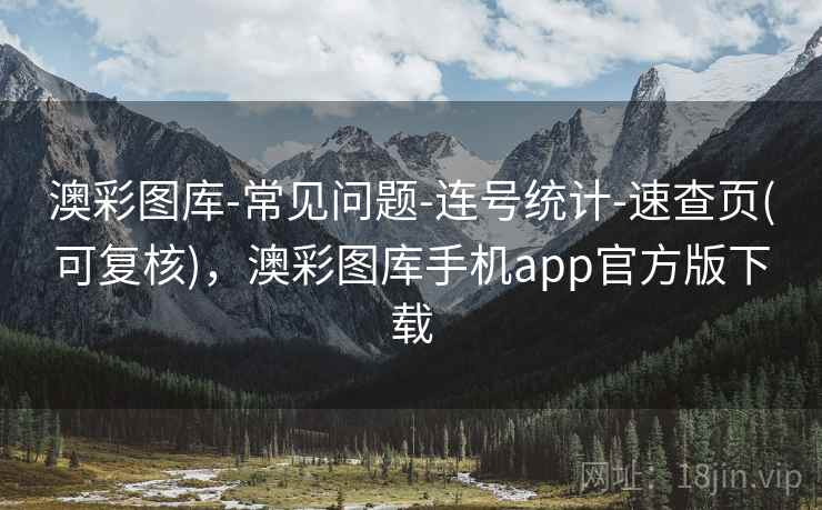 澳彩图库-常见问题-连号统计-速查页(可复核)，澳彩图库手机app官方版下载