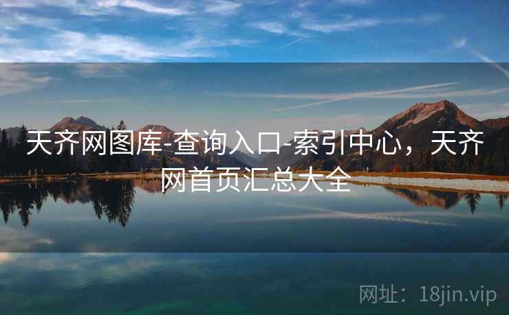 天齐网图库-查询入口-索引中心，天齐网首页汇总大全